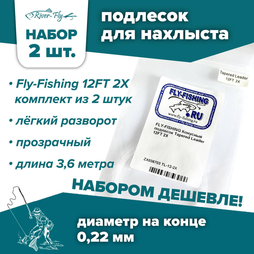 Подлесок для нахлыста конусный Fly-Fishing 2X 12ft (2 штуки) #1