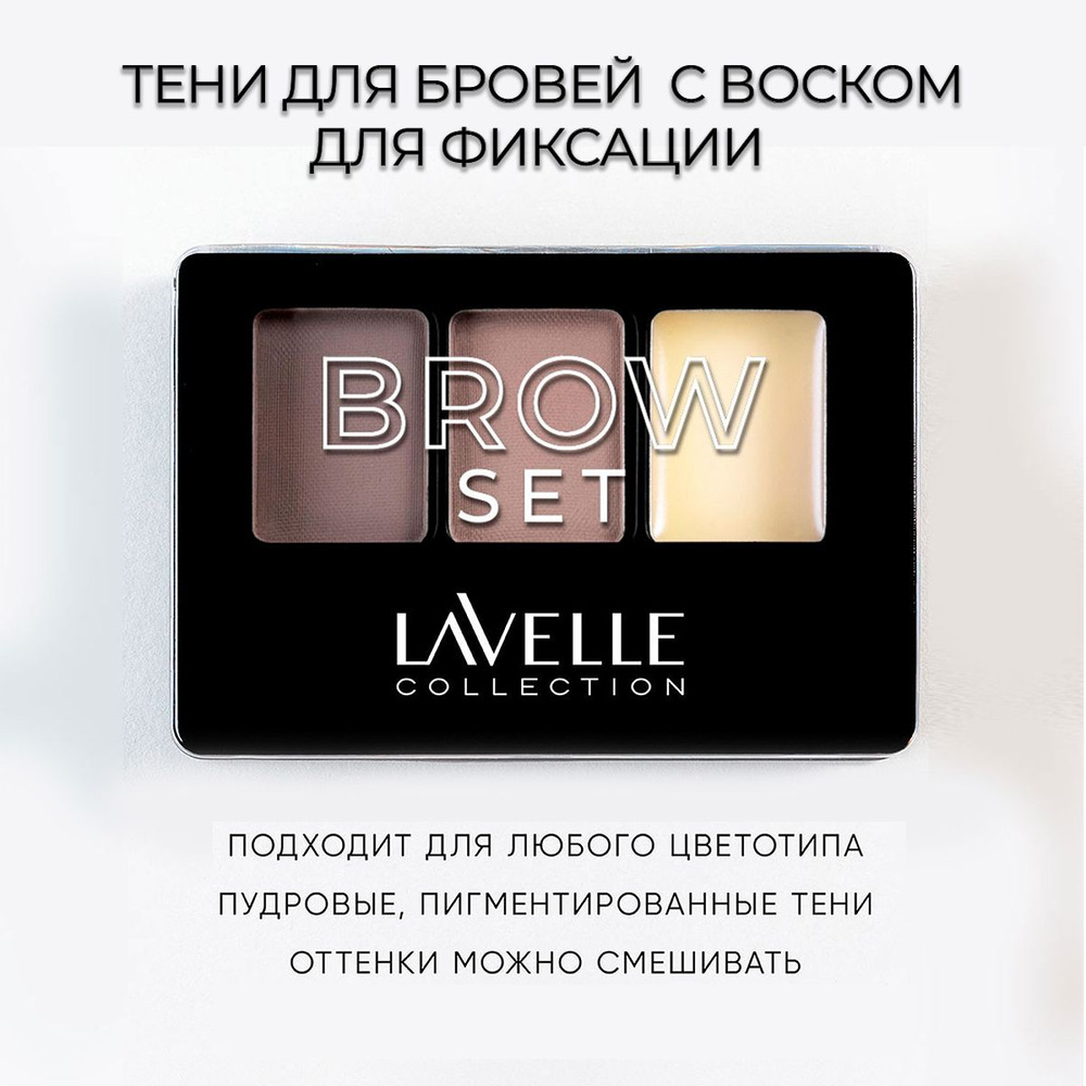 LavelleCollection Тени для бровей с воском для фиксации, тон 03 #1