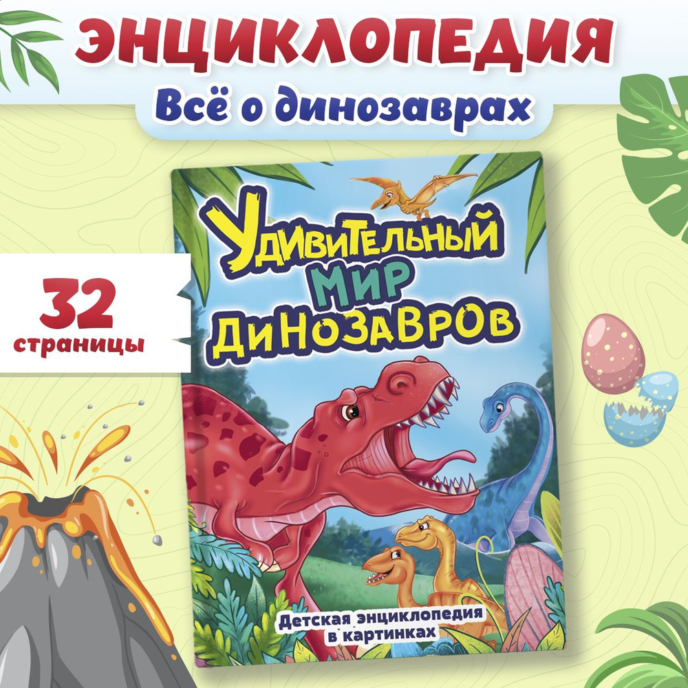 Детская энциклопедия Удивительный мир динозавров #1