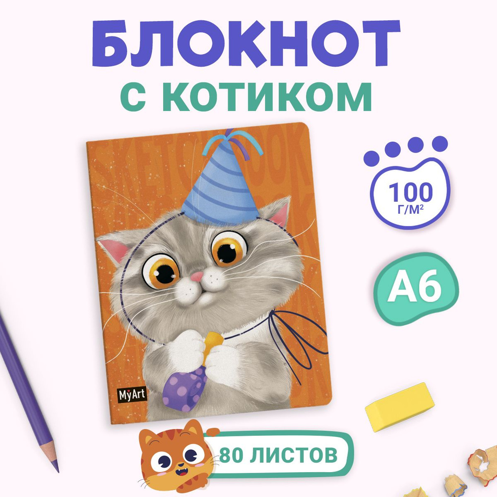 Скетчбук MyArt MeowBook А6, листов: 80, шт #1