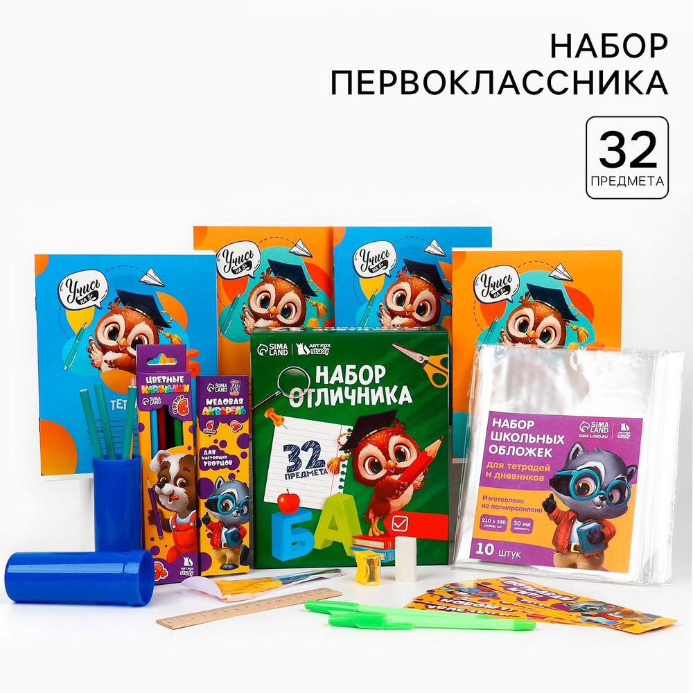 Набор первоклассника "1 сентября: Сова", 32 предмета, в комплекте тетради и обложки, ручки и карандаши, #1