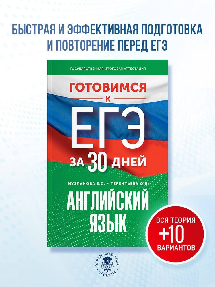 Готовимся к ЕГЭ за 30 дней. Английский язык | Музланова Елена Сергеевна, Терентьева Ольга Валентиновна #1