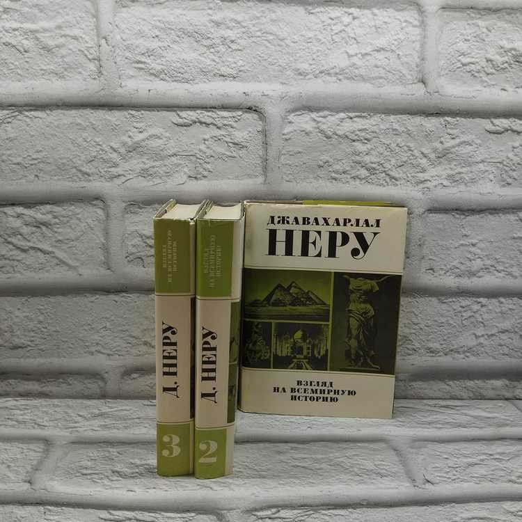 Взгляд на всемирную историю (комплект из 3 книг). Неру Джавахарлал, Прогресс, 1981г., 5-305 | Неру Джавахарлал #1