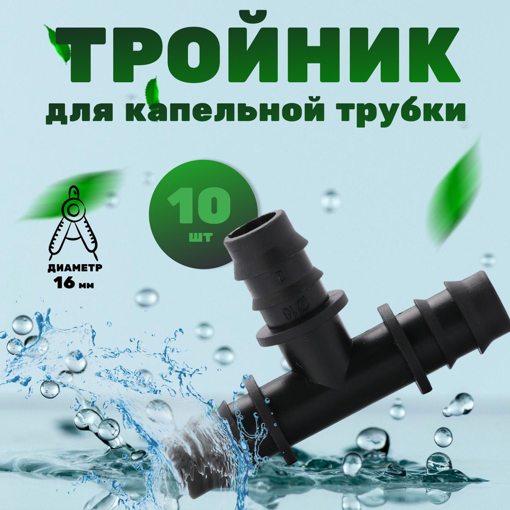 Тройник для капельной трубки d 16 мм, 10шт. #1