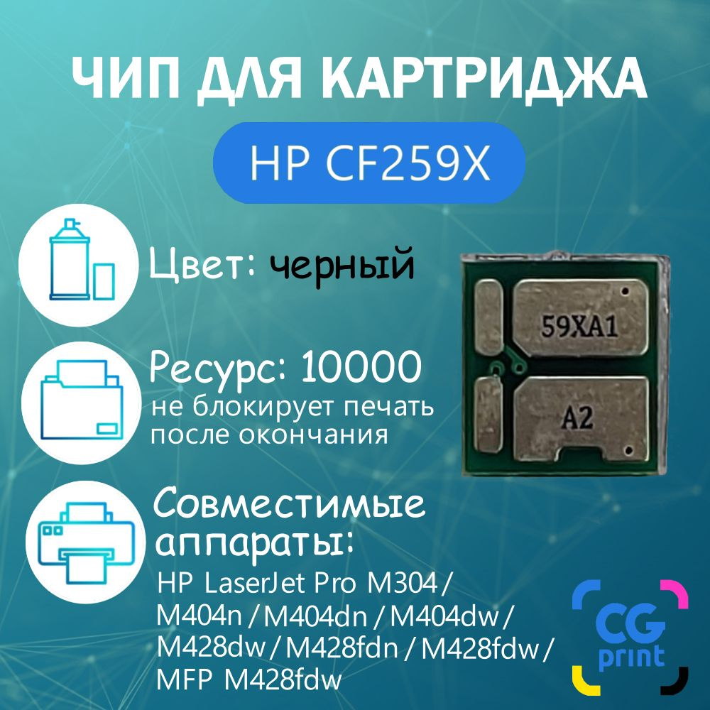 Чип для картриджа HP CF259X (59X) для M304a/M404d/M428 (без лимита) #1