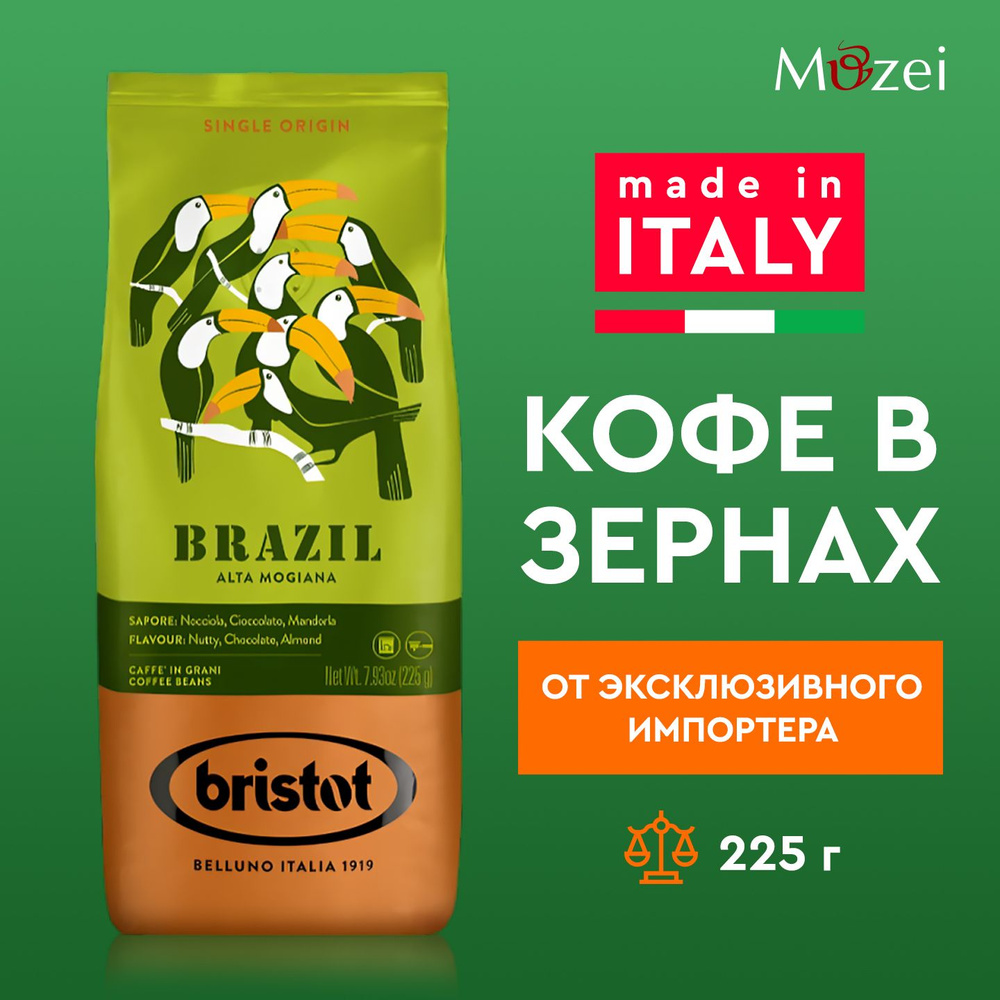 Кофе в зернах 225 г арабика 100% BRISTOT BRASILE FP ( Бристот Бразилия ) в упаковке для кофемашины  #1