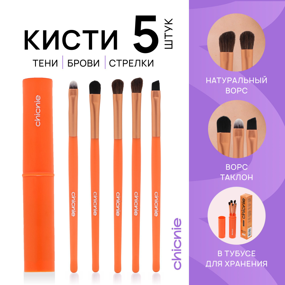 Chicnie Кисть косметическая #1