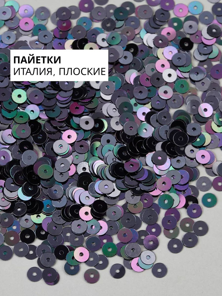 Пайетки плоские 4 мм Black Irise #9275 #1