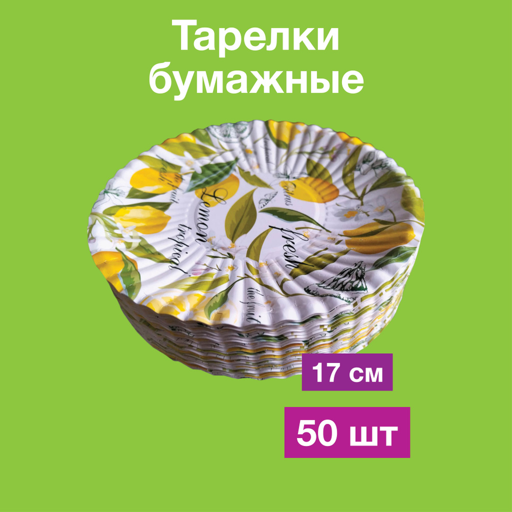 Одноразовые бумажные тарелки, картон, 100% целлюлоза, д17 см, 50 шт  #1