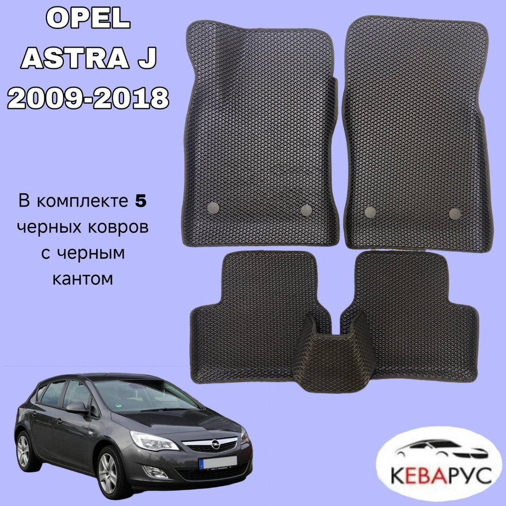 Автомобильные коврики EVA с бортами для OPEL ASTRA J хечбек, седан 2009-2018 /ОПЕЛЬ АСТРА  #1
