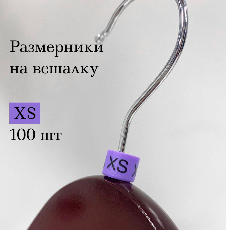 Размерник на вешалку и плечики. XS размер. 100 шт в упаковке  #1