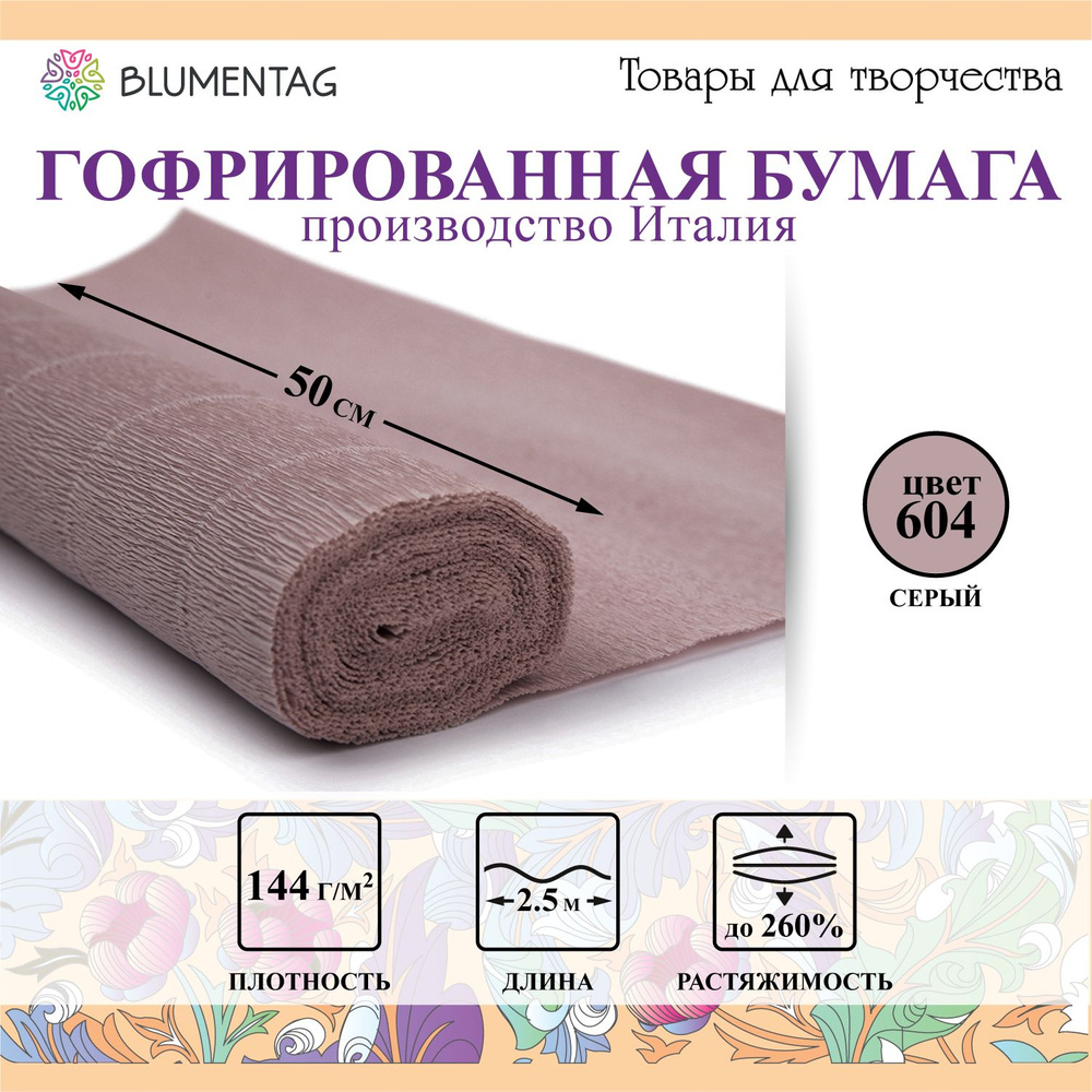 Гофрированная бумага "Blumentag" GOF-180 50 см х 2.5 м 144 г/м2 604 серый  #1