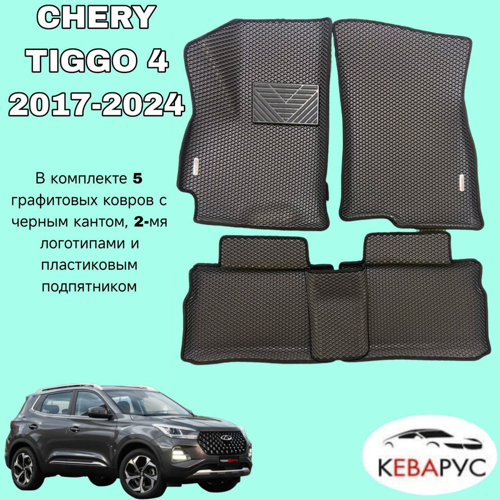 Комплект EVA для CHERY TIGGO 4, CHERY Tiggo 4 Pro/ЧЕРИ ТИГО 4, Черри Тиго 4ПРО. С бортами.  #1