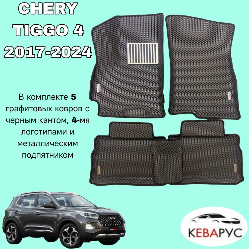 Автомобильные коврики EVA с бортами для CHERY TIGGO 4 2021-/ЧЕРИ ТИГО 4.  #1