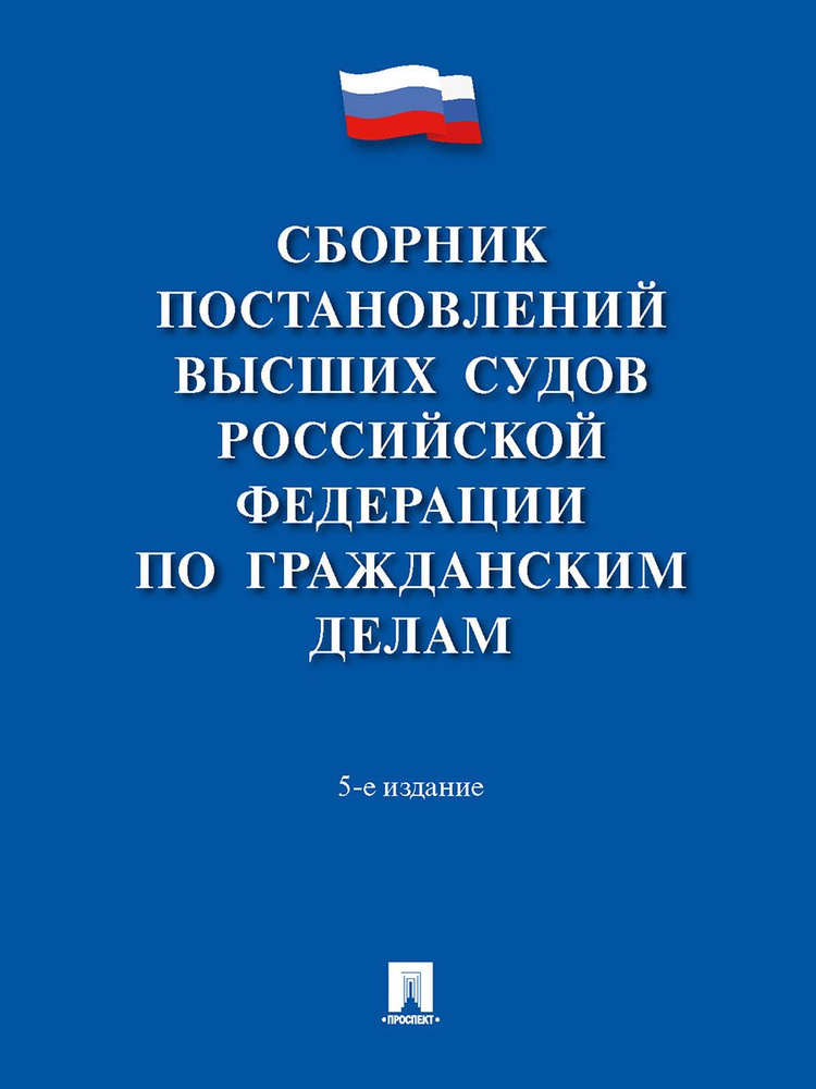 Сборник постановлений высших судов Российской Федерации по гражданским делам.-5-е изд., перераб. и доп. #1