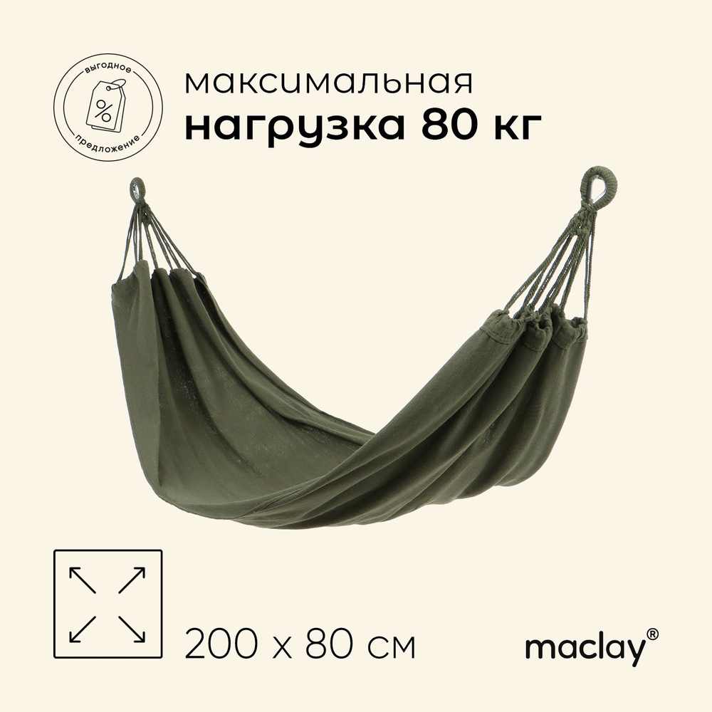 Гамак Maclay , размер 200 х 80 см, брезент #1