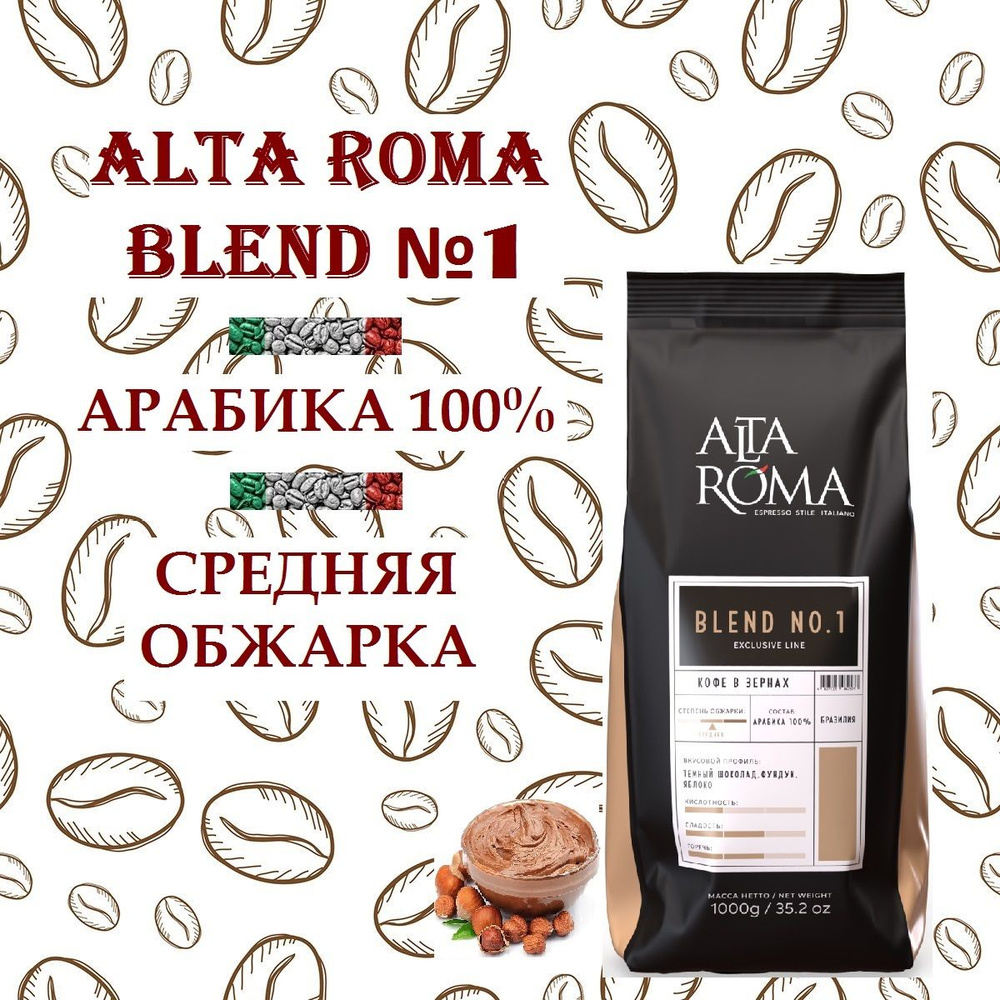 Зерновой кофе ALTA ROMA BLEND №1, пакет, 1кг #1