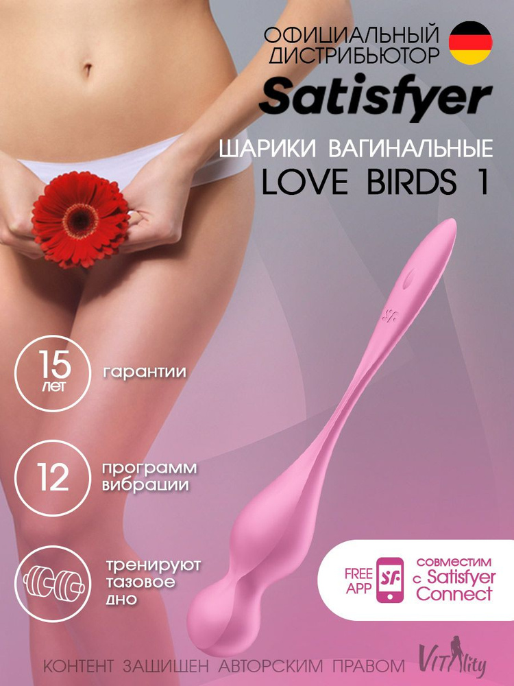 Вагинальные шарики с вибрацией тренажер Кегеля для женщин Satisfyer Love Birds 1  #1