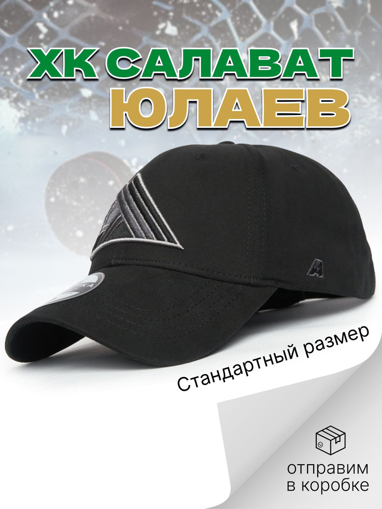 Бейсболка Atributika & Club ХК Салават Юлаев #1