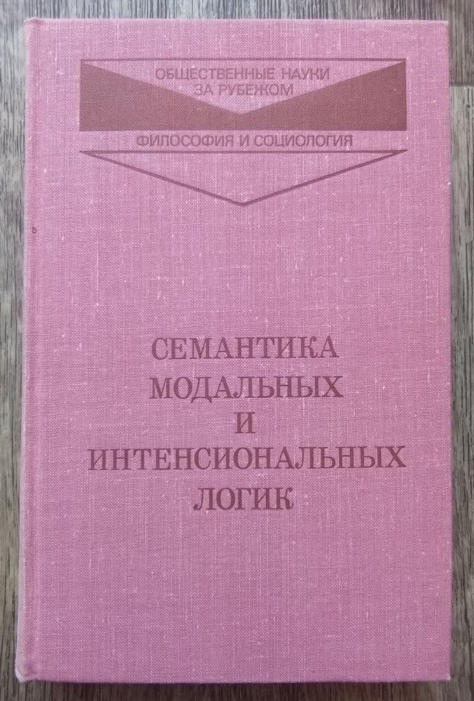 Семантика модальных и интенсиональных логик | Хинтикка Яакко, Крипке Сол А.  #1