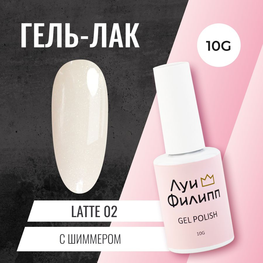 Луи Филипп Гель-лак для ногтей кофейного оттенка с шиммером Latte 02 10g  #1