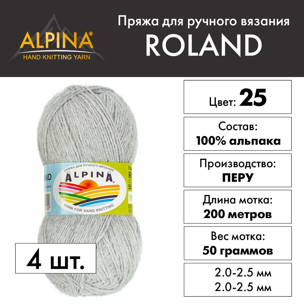 Пряжа Alpina "ROLAND" 100% альпака 4 шт. х 50 г 200 м 10 м №25 св.серый #1