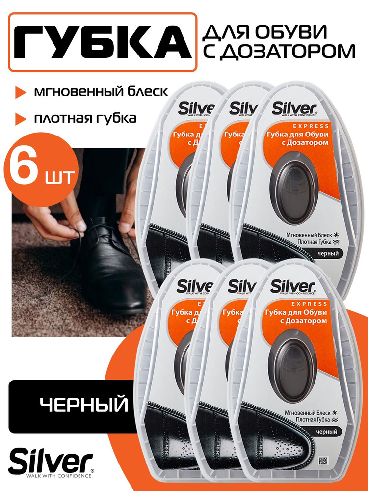 Губка для обуви Silver с дозатором черная 6шт для гладкой кожи (питание, уход, безупречный блеск и освежение #1