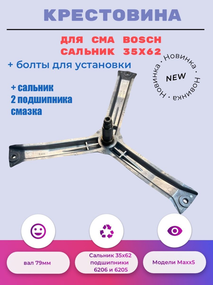 Крестовина BOSCH Maxx5 (+ сальник 35х62х10/12 и подшипники 6206 и 6205, + смазка 2гр) / Вал - 79мм  #1