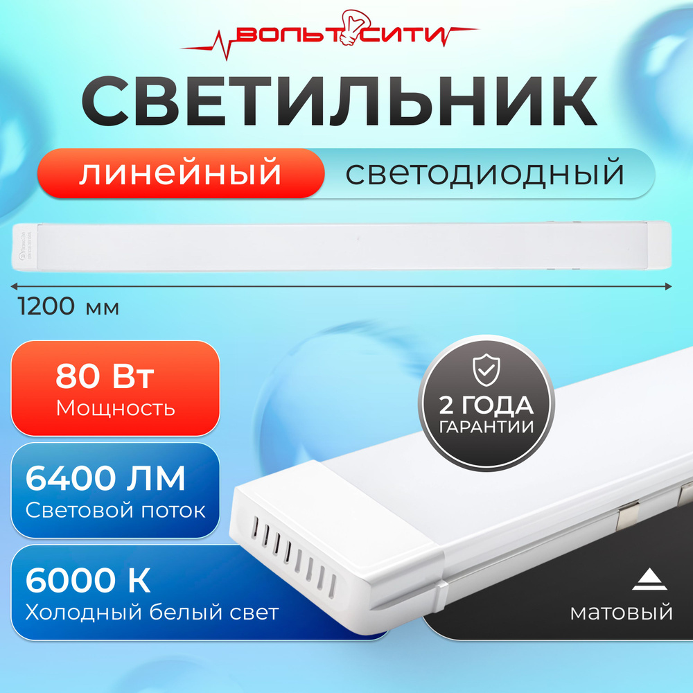 Светильник линейный светодиодный 80Вт 1200мм 6000К матовый #1