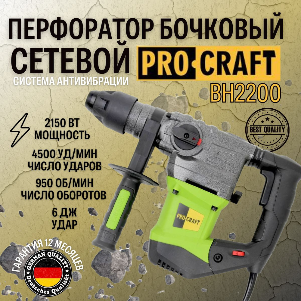 Перфоратор PROCRAFT BH2200, патрон SDS-plus, 6Дж, 1500Вт, 950об/мин #1