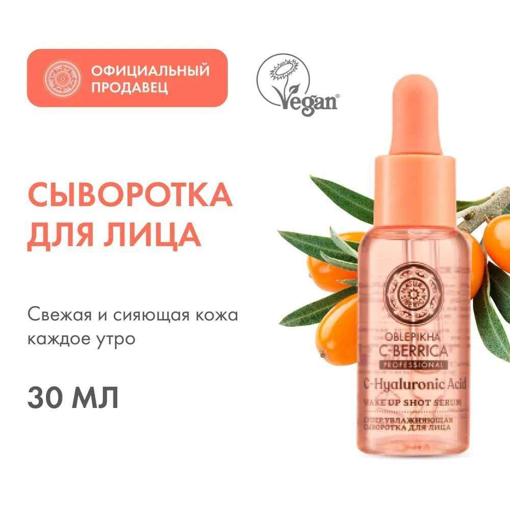 NATURA SIBERICA Сыворотка OBLEPIKHA C-BERRICA для лица Супер увлажняющая, 30 мл  #1