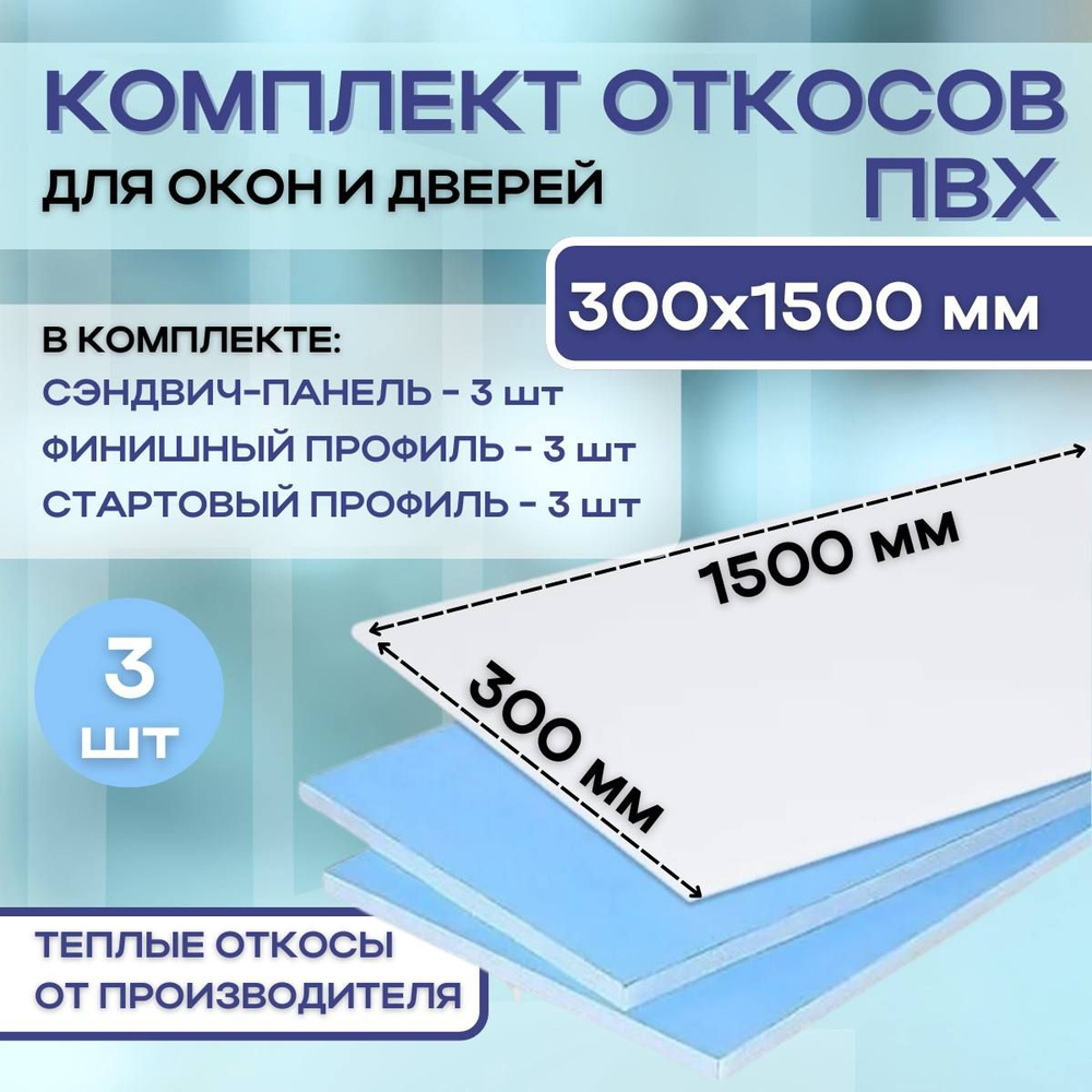 Откосы для пластиковых окон (сэндвич панели) 300х1500 мм утепленные 3 штуки  #1