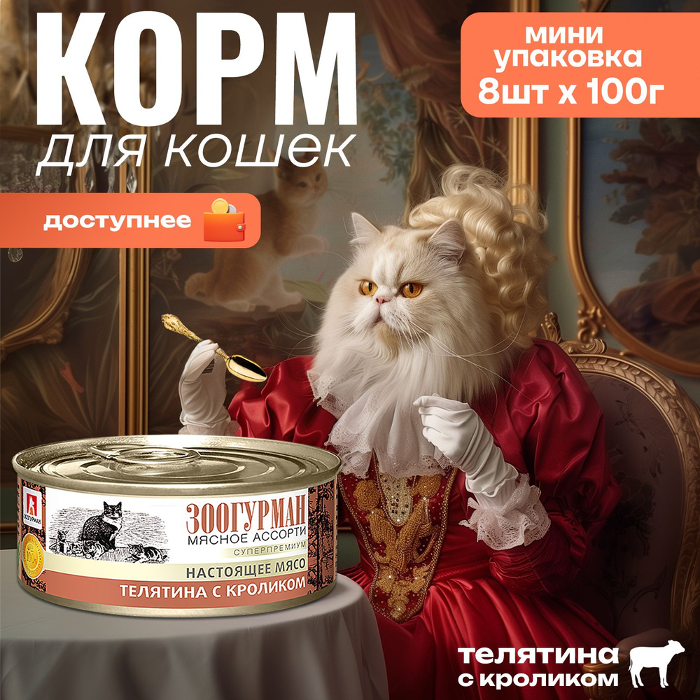 Корм влажный для кошек Зоогурман "Мясное ассорти" Телятина с кроликом 100г х 8 шт, консервы для кошек #1