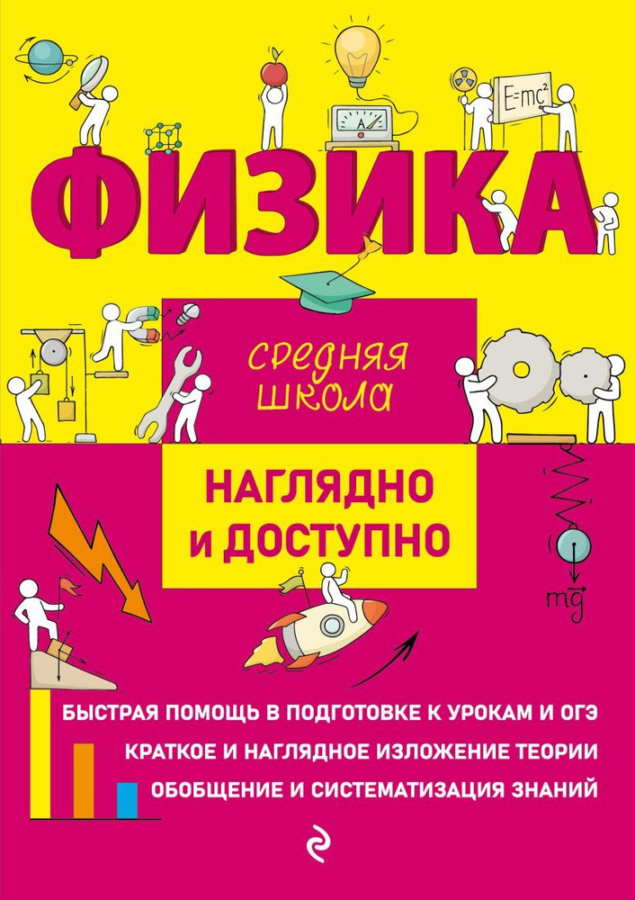 Физика. Средняя школа. Наглядно и доступно. Справочник. Попова И.А. | Попова Ирина Александровна  #1