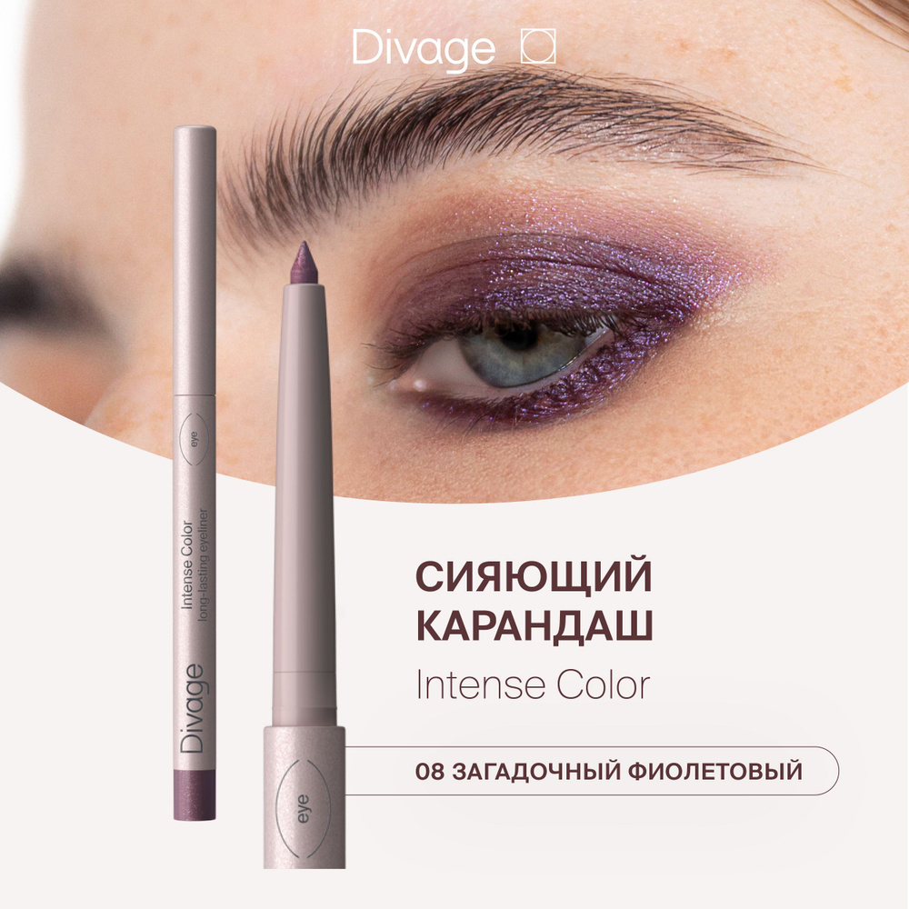 Divage Карандаш для глаз автоматический стойкий Intense Color Тон 08 сияющий фиолетовый  #1