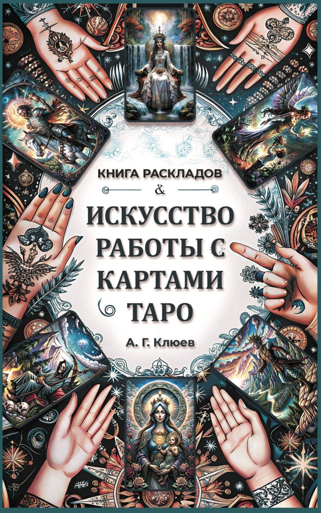 Искусство работы с картами Таро: практическое пособие по гаданию | Клюев Алексей  #1