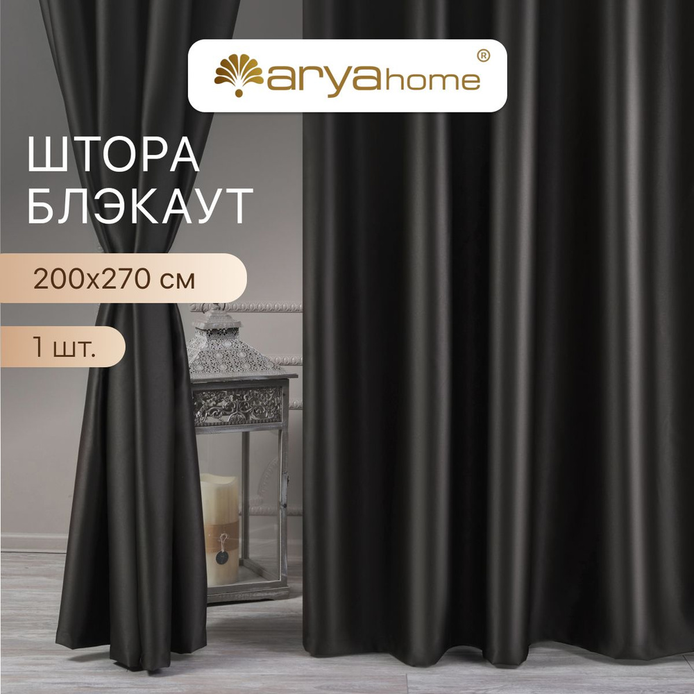 ARYA Штора Burgas 270х200см, графит #1