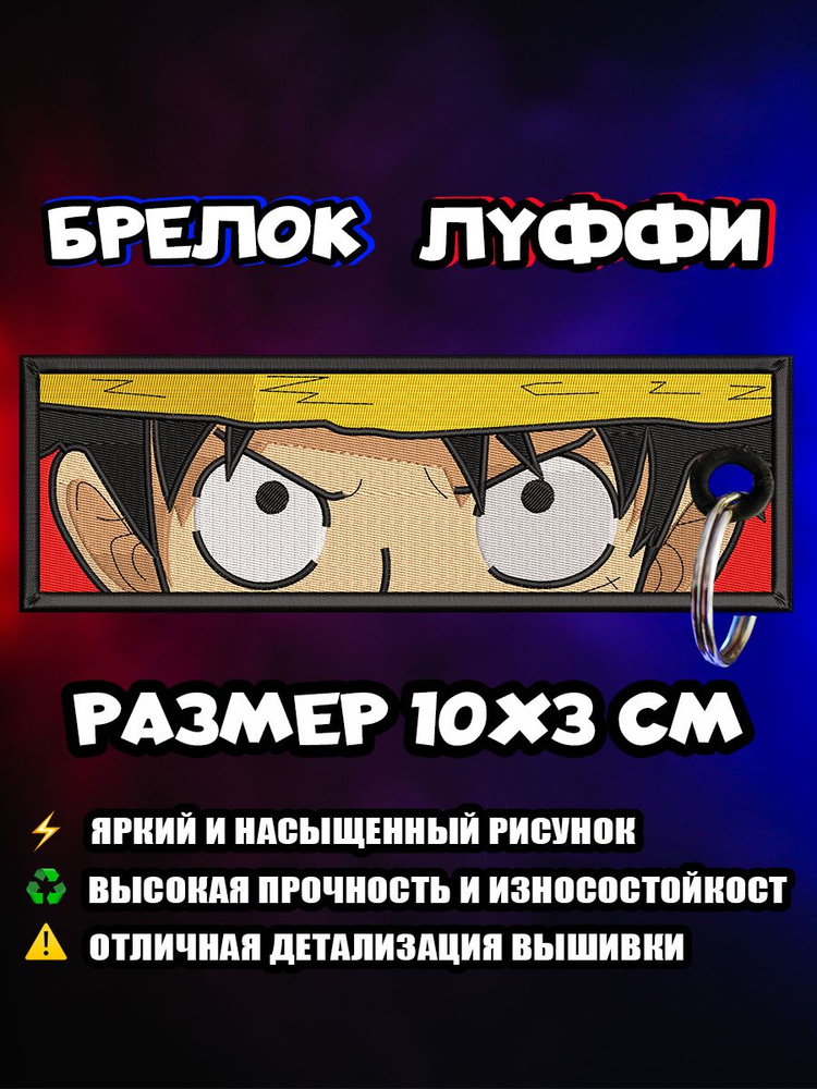 Брелок аниме One piece, Ван пис, Луффи #1