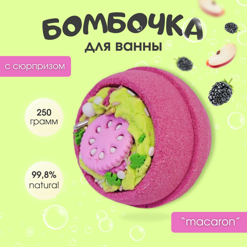 Бомбочка для ванны "Macaron" 220-245g #1