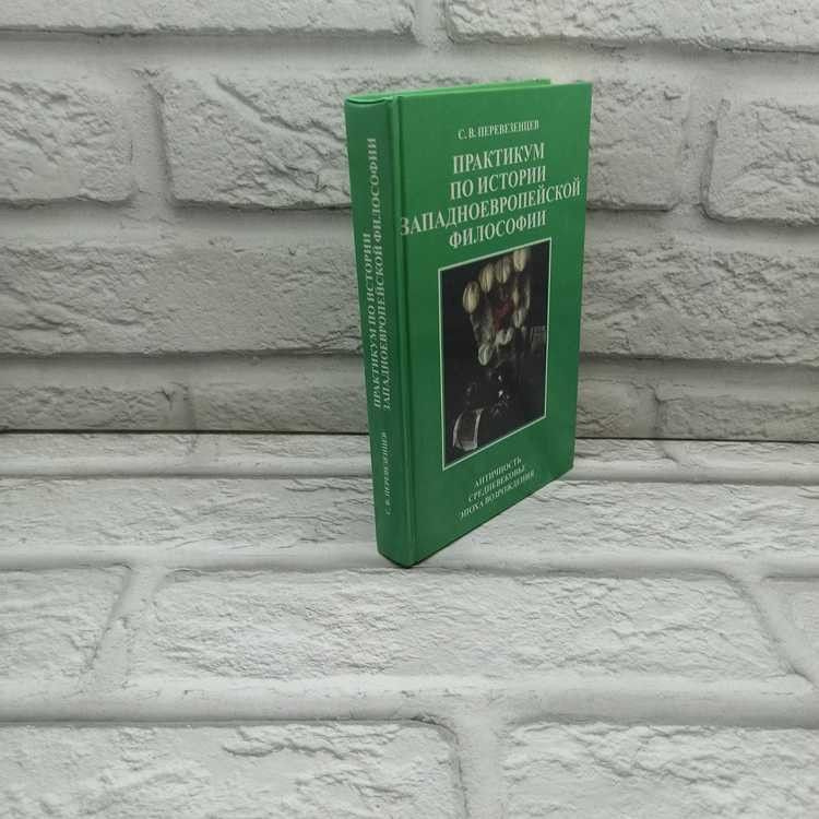 Практикум по истории западноевропейской философии. Перевезенцев С. В., Учебная литература, 1997г., 13-307 #1