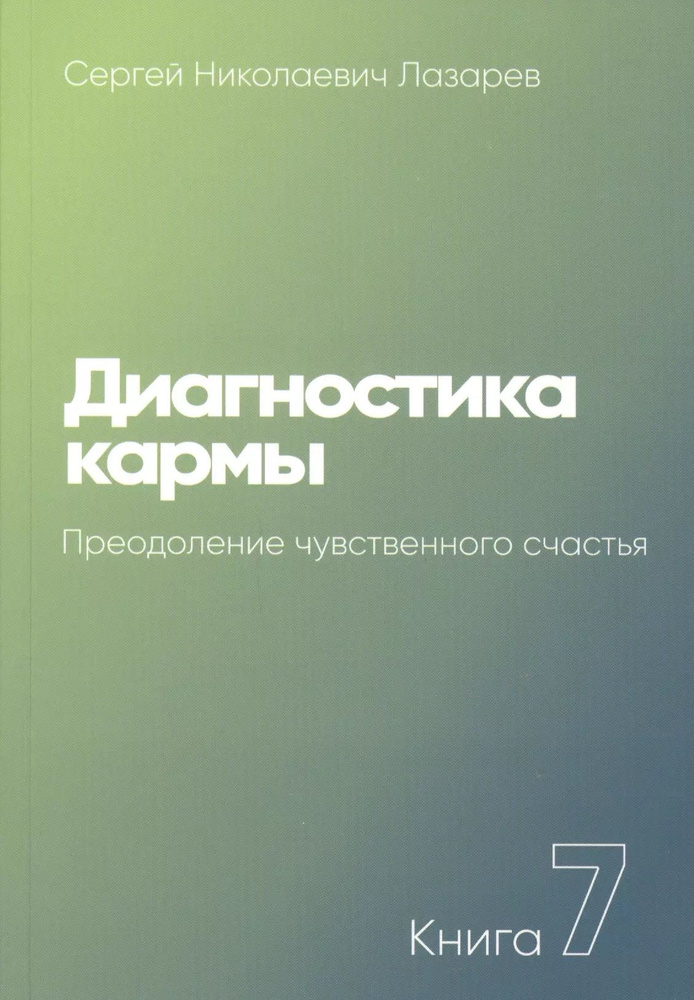 Диагностика кармы. Книга 7. Преодоление чувственного счастья | Лазарев Сергей  #1