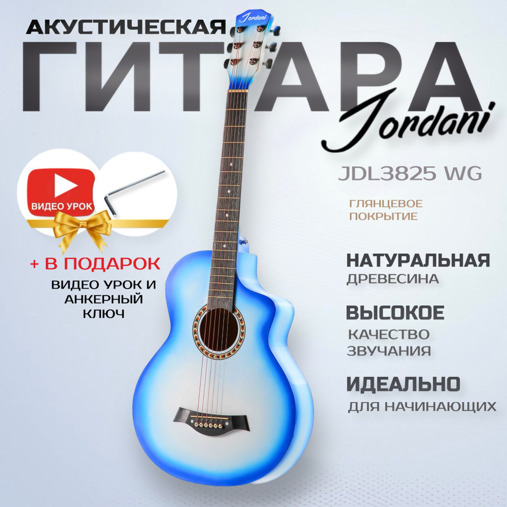 Акустическая гитара Jordani JDL3825 WG #1