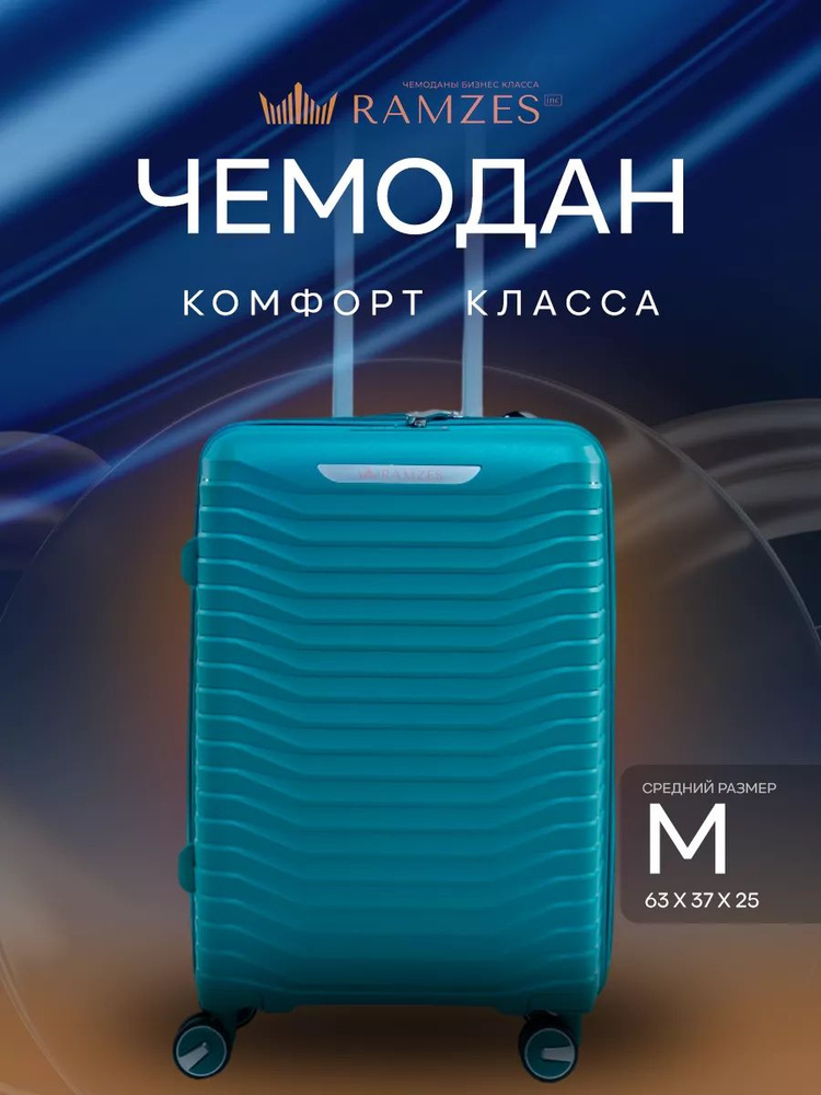 Чемодан комфорт класса на колесах M неубиваемый ударопрочный, полипропилен  #1