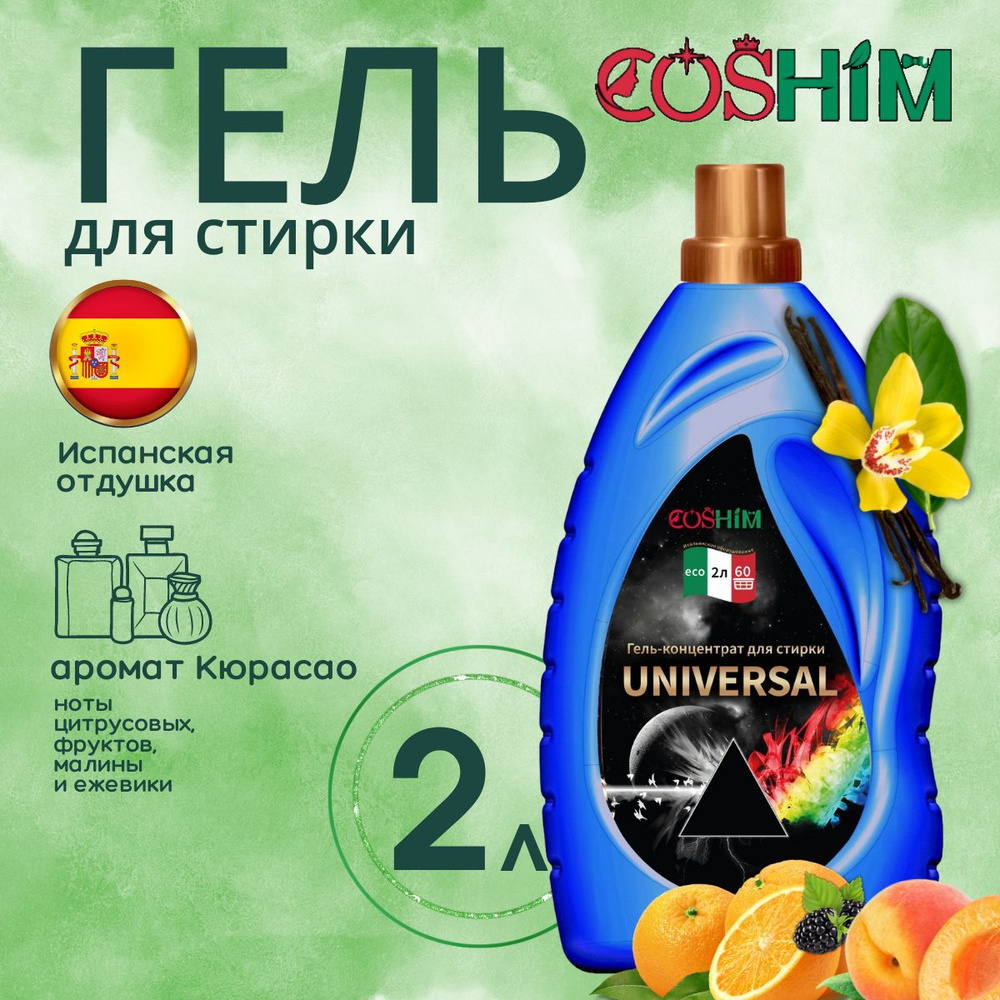 COSHIM Парфюмированный Гель для стирки универсальный , Концентрат Universal 2 л (60 стирок)  #1