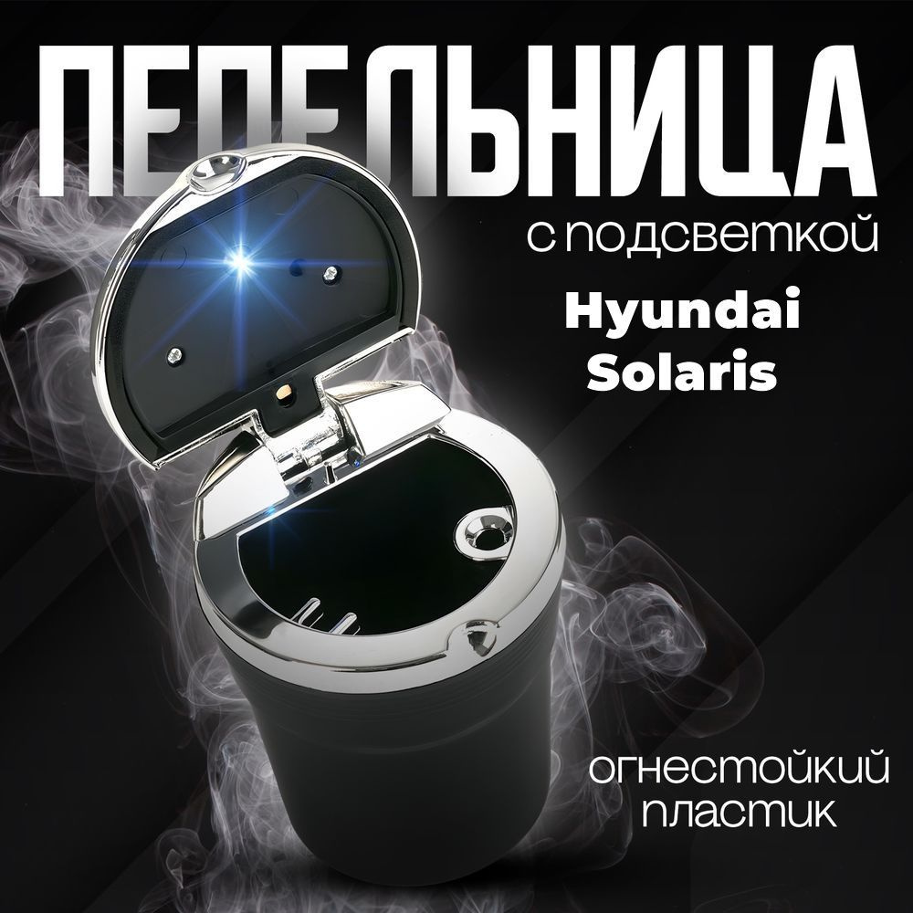 Пепельница автомобильная в подстаканник для Hyundai Solaris (Хюндай Солярис) / со светодиодной подсветкой #1