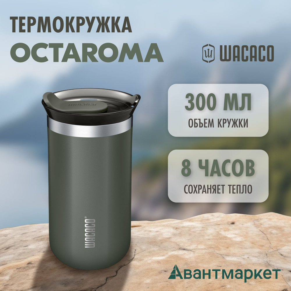 Изотермическая кружка для кофе WACACO Octaroma с вакуумной изоляцией, цвет серый.  #1