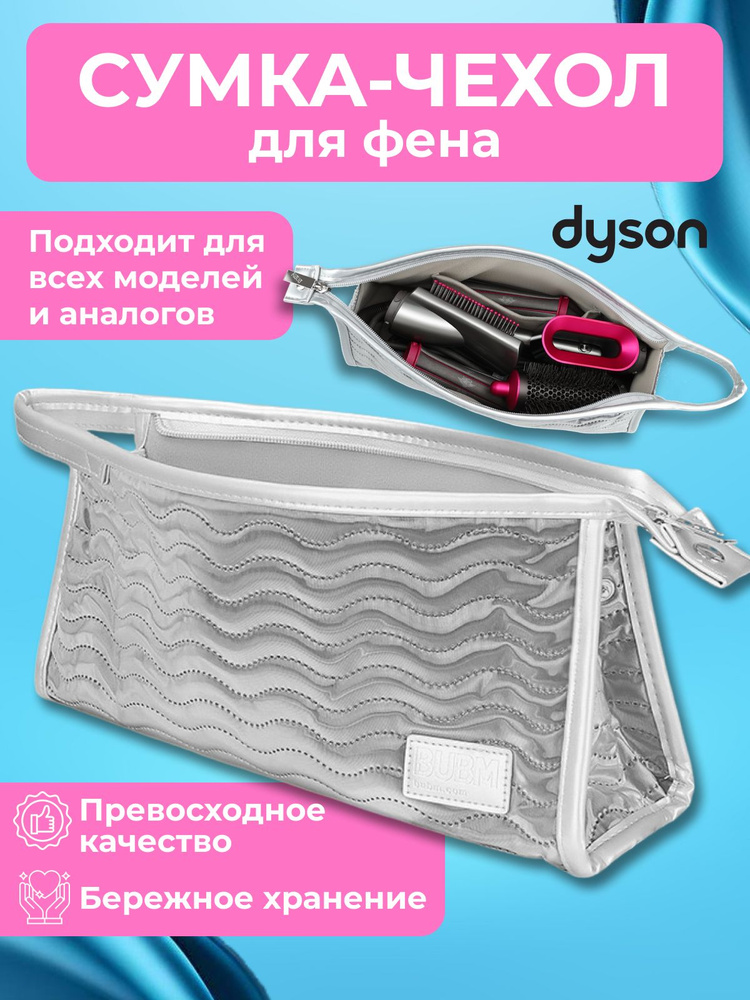 Сумка для фена Dyson чехол органайзер косметичка для Дайсона  #1