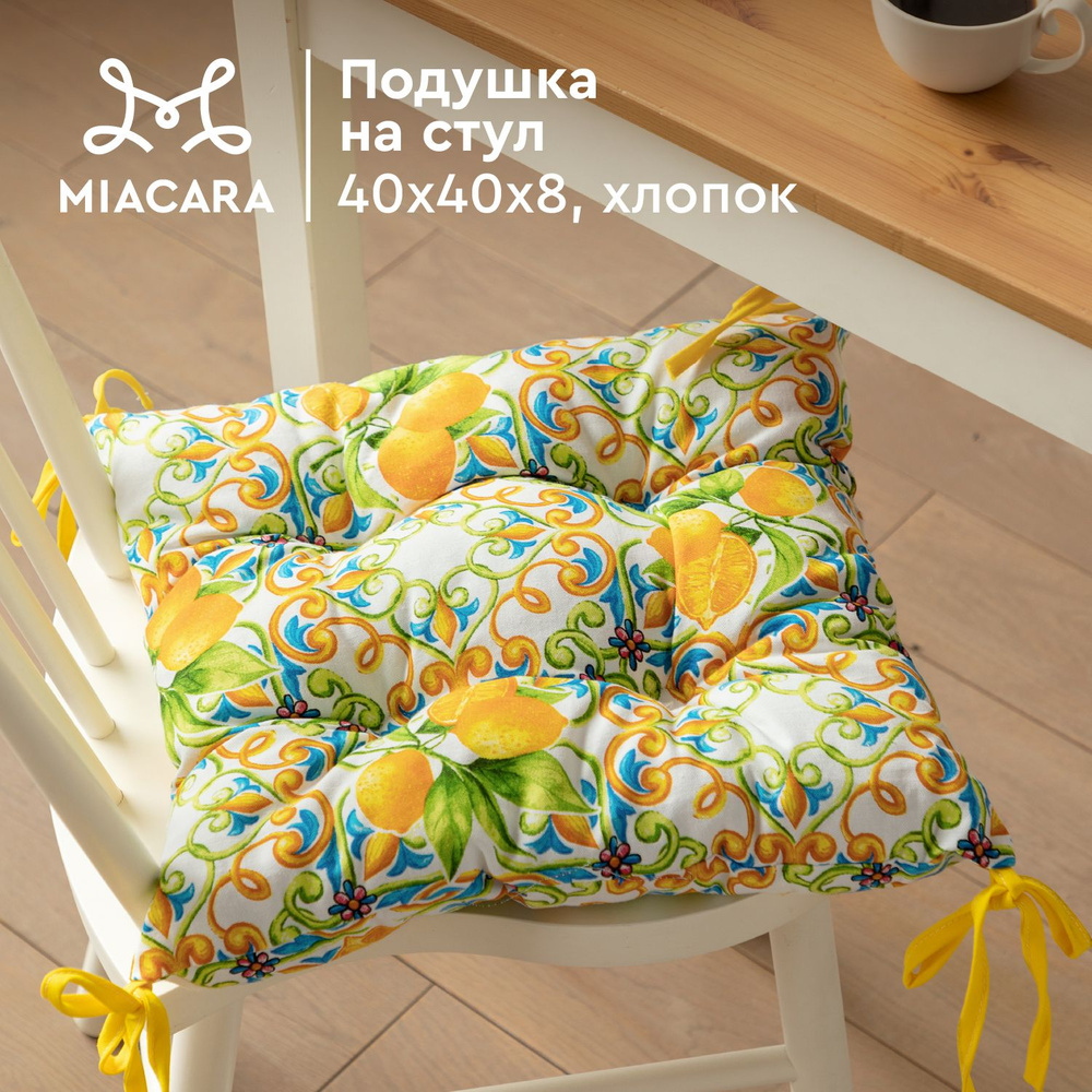 Подушка на стул квадратная 40х40 "Mia Cara" 30272-1 Lemonade #1