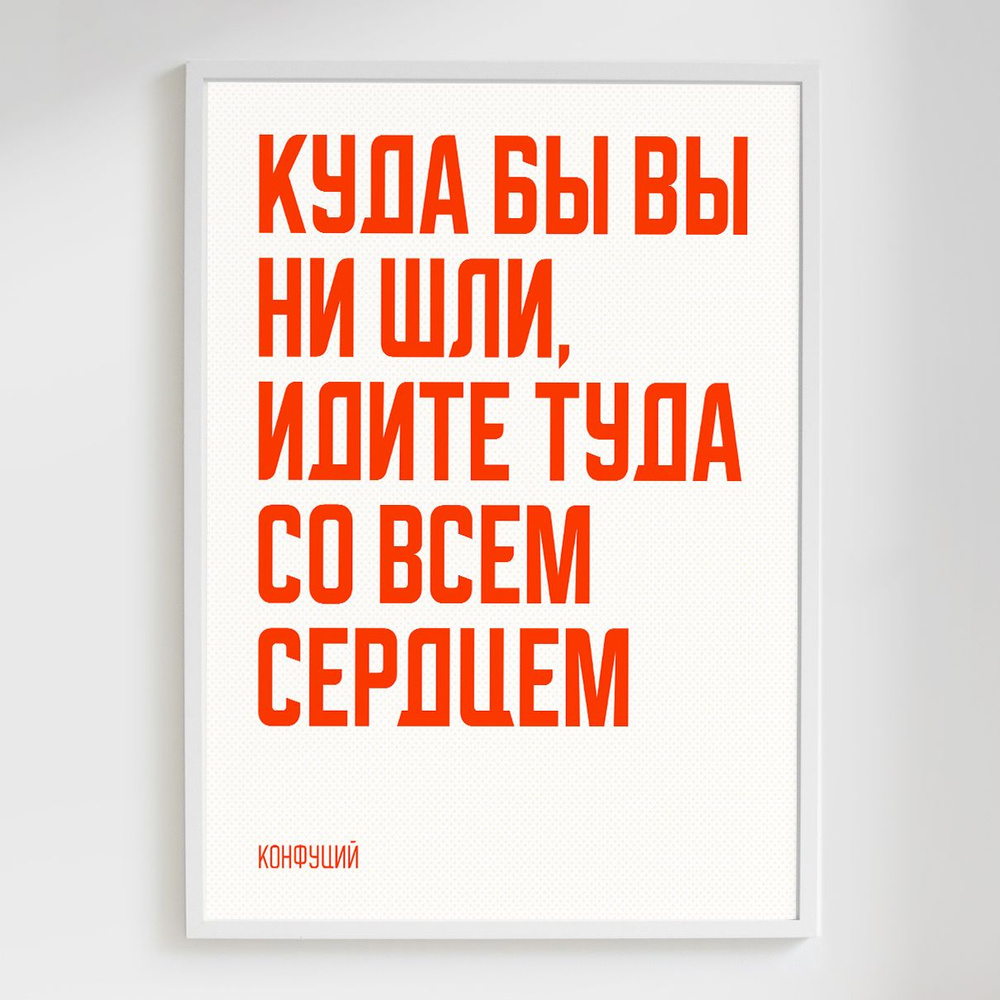 Мотивационный постер с надписью "Куда бы вы ни шли, идите туда со всем сердцем" формата А3 (42 x 30 см) #1