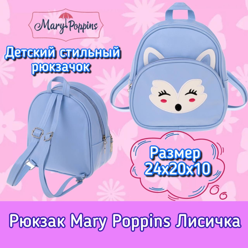 Рюкзак Mary Poppins Лисичка 24*20*10см 530114. Детский рюкзак. Сумка. Для принадлежностей  #1